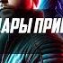 Гарри Гаррисон ПРИШЕЛЬЦЫ ДАРЫ ПРИНОСЯЩИЕ Аудиокнига Рассказ Фантастика Голоса Будущего