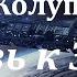 Аудиокнига Колупаев Виктор Дмитриевич Любовь к Земле Советская фантастика Космическая