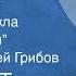 Николай Телешов Елка Митрича Рассказ из цикла Переселенцы Читает Алексей Грибов 1967