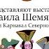 Выставка Безумный карнавал Северной Венеции