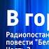 Владимир Санин В горах Радиопостановка по мотивам повести Белое проклятие Часть 2