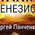 Буктрейлер по книге Сергея Панченко Warm Генезис