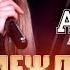 Ажай Абакарова Между небом и землей Concert Version 2023