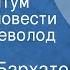 Алексей Бархатов Постскриптум Глава из повести Читает Всеволод Ларионов
