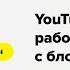 Евгений Солонович MediaCube YouTube сейчас работа с блогерами