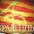 Украденный сон Александра Маринина аудиокнига