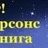 ТАЙНА КОТОРОЙ НЕТ ТОНИ ПАРСОНС аудиокнига