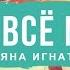 Иисус всё может Татьяна игнатюк
