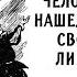 Человек нашедший свое лицо 7