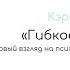 Кэрол Дуэк Гибкое сознание Краткое изложение книги 10 фактов 3 задачи