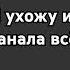 Я ухожу из канала всё