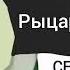 полный анонс карусель лето рыцарь майк