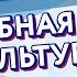 7 минут и вы бодры Домашний комплекс упражнений ЛФК на стуле отличные занятия для пожилых