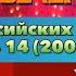 Заставки российских телепередач Часть 14 2005 год
