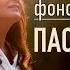 ПАСТЫРЬ МОЙ фонограмма минус