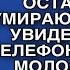 ТАМ ТВОЯ КОЗА ЕЩЕ НЕ СКОНЧАЛАСЬ КИС ЕЙ ПАРУ ДНЕЙ ОСТАЛОСЬ ОЛЬГА УВИДЕЛА ПЕРЕПИСКУ МУЖА