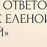 13 серия вопросов и ответов ВСЕ ЛЕГКО С ЕЛЕНОЙ РАМИЗОВНОЙ