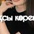 Ернар Айдар Жақсы көрем дәл осындай қалпыңмен