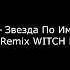 Виктор Цой Звезда По Имени Солнце Xloers Remix WITCH HOUSE