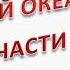 География 6 кл Гидросфера Части Мирового океана Суша в океане Урок 2