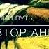 ЛЮБВИ СТРАДАНИЙ ПУТЬ НЕ ВСЕМ ИЗВЕСТЕН христианский стих читает автор Анна Юркин