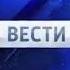 Заставка Вести под музыку заставки Сегодня на НТВ 2012 2018