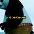 Ты хочешь научиться кунг фу Music фильм кунгфупанда Short