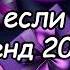 Танцуй если знаешь этот тренд 2024 года