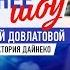 Вечернее шоу Аллы Довлатовой Виктория Дайнеко