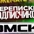 ВОЗВРАЩЕНИЕ Омской ЯЖМАМКИ ТРЕБУЕТ УДАЛИТЬ ВИДЕО Переписки Подписчиков