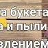 Упаковка букета от ветра и пыли с добавлением корейской пленки