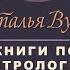 Какие книги нужны при обучении Ведической астрологией джйотиш предсказание