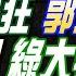 盧秀芳辣晚報 蔡正元 介文汲 栗正傑 賴清德抓狂 郭正亮 點破 執政大限 綠大老 爆內幕 突發 比亞迪大量召回 20240930完整版 中天新聞CtiNews