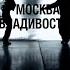 РАЗБОР БИТА Москва Владивосток SODA LUV Heronwater