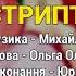 Стриптиз Сало в шоколаді ч 2 Весільні пісні Українські пісні