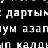 А куйдум куйдум куйдум озунду неге суйдум текст повтор