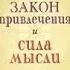 Закон притяжения и сила мысли