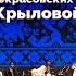 Казачий курень Крыловой танец Некрасовских казаков