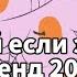 Танцуй если знаешь этот тренд 2024 года