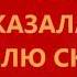 Дети Фристайла счастья в руки не поймаешь Вера и Геннадий Ковтун