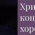 Христианские конфессиихорошо или плохо Сергей В Санников