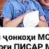 Эркин Одинаев фиғону нолаи ҷонкоҳи МОДАР ки МОДАР БО доғи ПИСАР МОНД Равонат шод бод эй ИФТИХОЛАМ