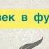 Человек в футляре Антон Чехов