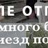 ПОСЛЕ ОТПУСКА НЕМНОГО БЫТА ПРИЕЗД НАТАШИ И ЛЕРЫ НЕДЕЛЯ ВМЕСТЕ БЕРЛИН ДРЕЗДЕН И ШВЕРИН