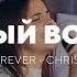 Святый вовеки Holy Forever Chris Tomlin Давир Live Cover Шаг Веры 23