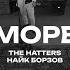 THE HATTERS х Найк Борзов Море The Hatters Studio