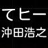 キャプテン翼 燃えてヒーロー 沖田浩之 ピアノ 簡単ドレミ 歌詞付き