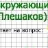 Задание 4 Мир глазами эколога Окружающий мир 4 класс Плешаков А А 1 часть