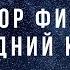 Разбор фильма Последний клиент с психологом