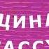 ЖЕНЩИНА БЕЗ ПРЕДРАССУДКОВ рассказ Антона Чехова